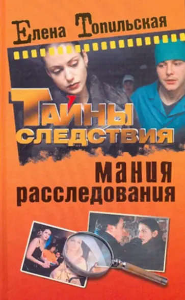 Елена Топильская - Мания расследования обложка книги