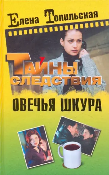 Елена Топильская - Овечья шкура обложка книги