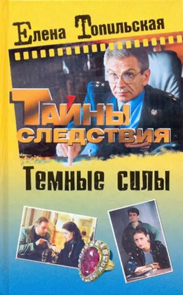 Елена Топильская - Темные силы обложка книги