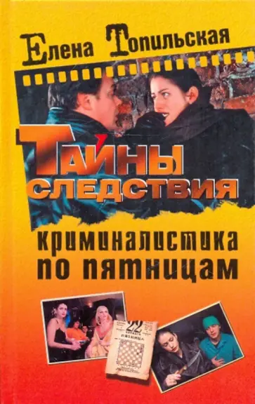 Елена Топильская - Криминалистика по пятницам обложка книги