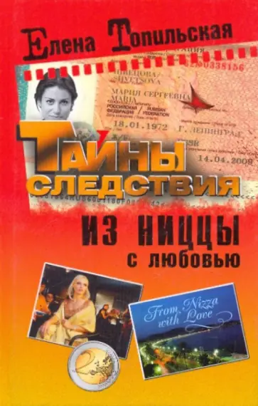 Елена Топильская - Из Ниццы с любовью обложка книги