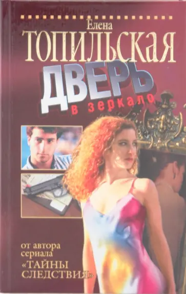 Елена Топильская - Дверь в зеркало обложка книги