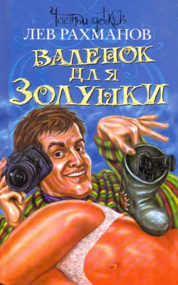 Лев Рахманов - Валенок для Золушки Лев Рахманов - Валенок для Золушки обложка книги