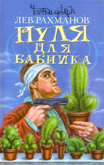 Лев Рахманов - Пуля для бабника Лев Рахманов - Пуля для бабника обложка книги