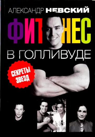 Александр Невский - Фитнес в Голливуде. Секреты кинозвезд обложка книги