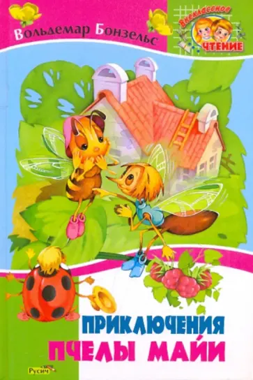 Вальдемар Бонзельс - Приключения пчелы Майи обложка книги