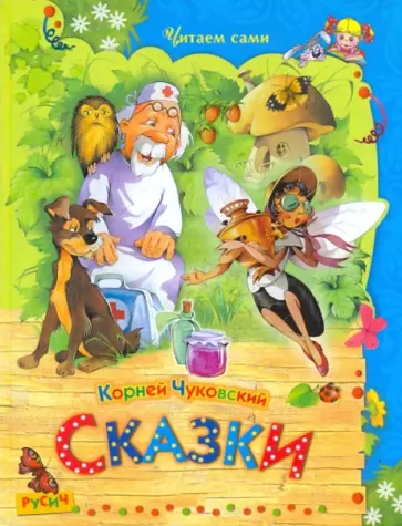 Корней Чуковский - Сказки Корней Чуковский - Сказки обложка книги