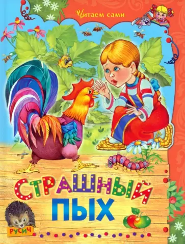 Страшный Пых. Сказки обложка книги