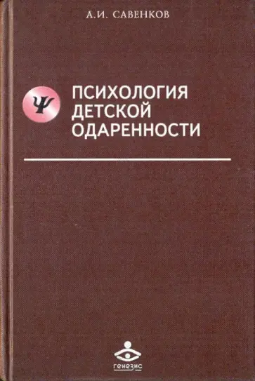 Александр Савенков - Психология детской одаренности Александр Савенков - Психология детской одаренности обложка книги