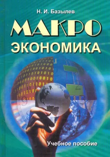Николай Базылев - Макроэкономика обложка книги
