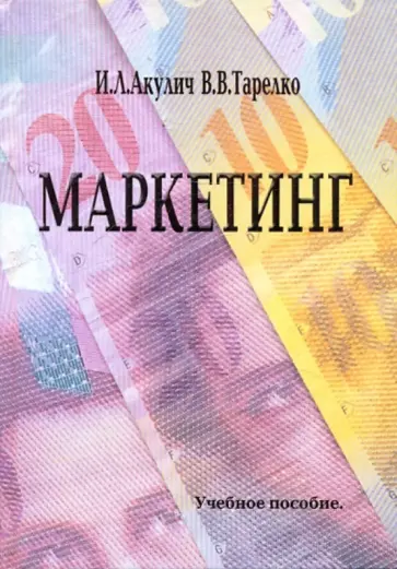 Акулич, Тарелко - Маркетинг обложка книги