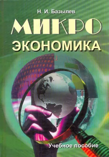 Николай Базылев - Микроэкономика обложка книги