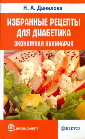 Наталья Данилова - Избранные рецепты для диабетика. Экономная кулинария обложка книги
