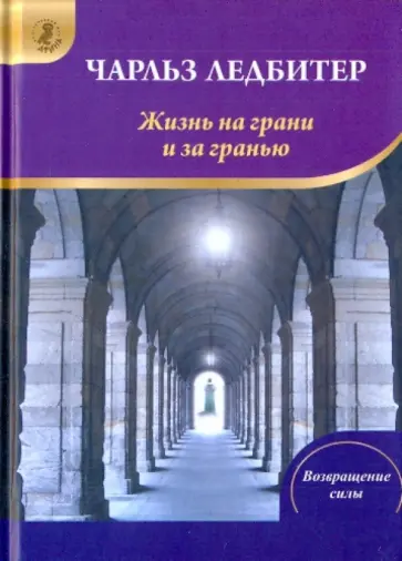 Чарльз Ледбитер - Жизнь на грани и за гранью: Сны. Что это такое и чем они вызываются. Жизнь после смерти Чарльз Ледбитер - Жизнь на грани и за гранью: Сны. Что это такое и чем они вызываются. Жизнь после смерти обложка книги