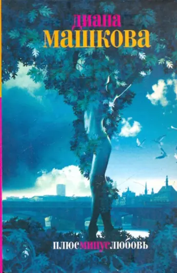 Диана Машкова - Плюс минус любовь обложка книги
