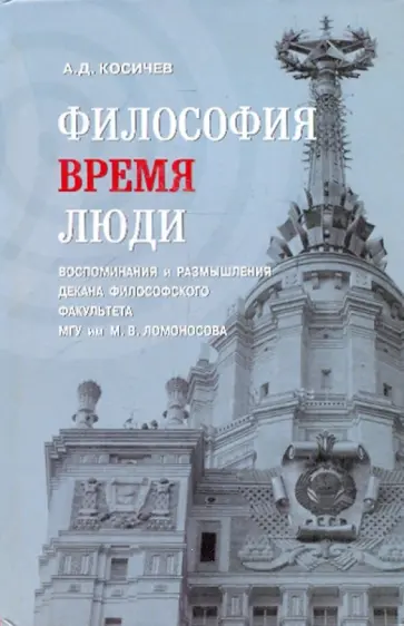 Анатолий Косичев - Философия, время, люди обложка книги