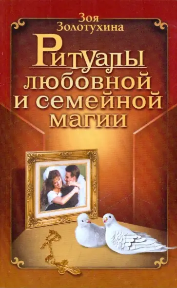 Зоя Золотухина - Ритуалы любовной и семейной магии обложка книги