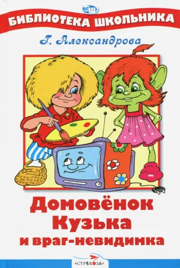 Галина Александрова - Домовенок Кузька и враг-невидимка Галина Александрова - Домовенок Кузька и враг-невидимка обложка книги