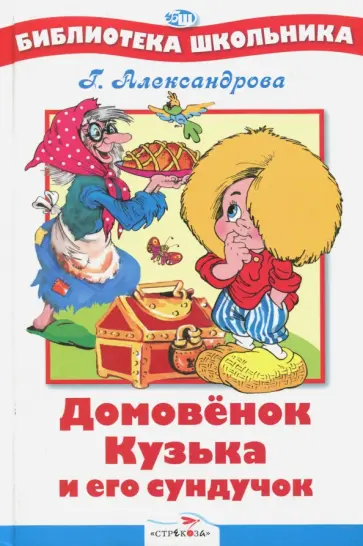 Галина Александрова - Домовенок Кузька и его сундучок Галина Александрова - Домовенок Кузька и его сундучок обложка книги