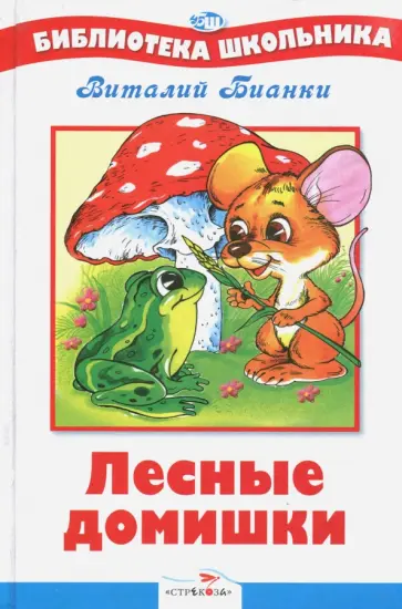 Виталий Бианки - Лесные домишки Виталий Бианки - Лесные домишки обложка книги