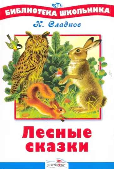 Николай Сладков - Лесные сказки Николай Сладков - Лесные сказки обложка книги