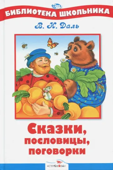 Владимир Даль - Сказки, пословицы, поговорки Владимир Даль - Сказки, пословицы, поговорки обложка книги