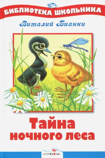 Виталий Бианки - Тайна ночного леса Виталий Бианки - Тайна ночного леса обложка книги