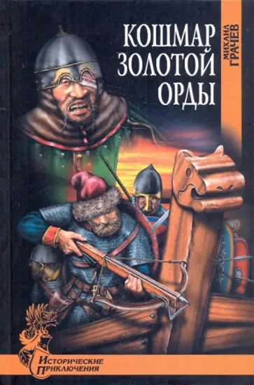 Михаил Грачев - Кошмар Золотой Орды обложка книги