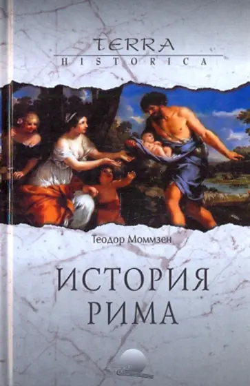 Теодор Моммзен - История Рима Теодор Моммзен - История Рима обложка книги