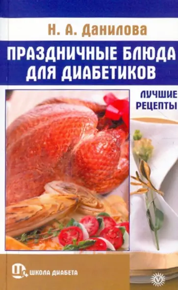 Наталья Данилова - Праздничные блюда для диабетиков. Лучшие рецепты обложка книги