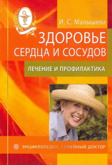 И. Малышева - Здоровье сердца и сосудов. Лечение и профилактика обложка книги