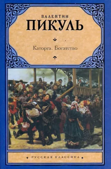 Валентин Пикуль - Каторга. Богатство Валентин Пикуль - Каторга. Богатство обложка книги