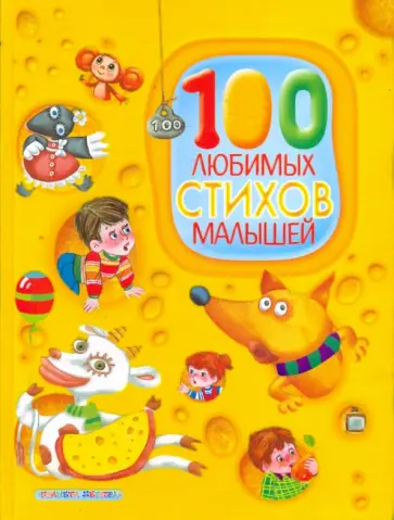 100 любимых стихов малышей обложка книги