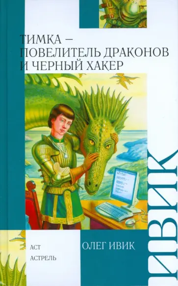 Олег Ивик - Тимка - Повелитель Драконов и Черный Хакер обложка книги