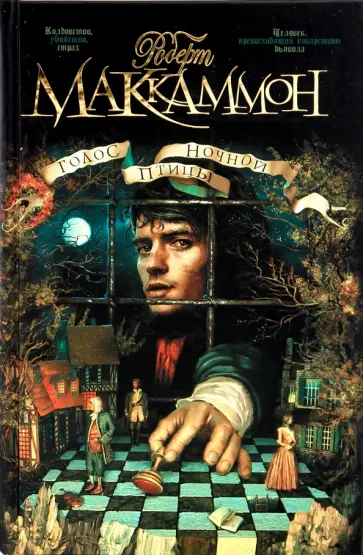 Роберт Маккаммон - Голос ночной птицы Роберт Маккаммон - Голос ночной птицы обложка книги