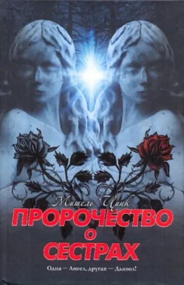 Мишель Цинк - Пророчество о сестрах обложка книги