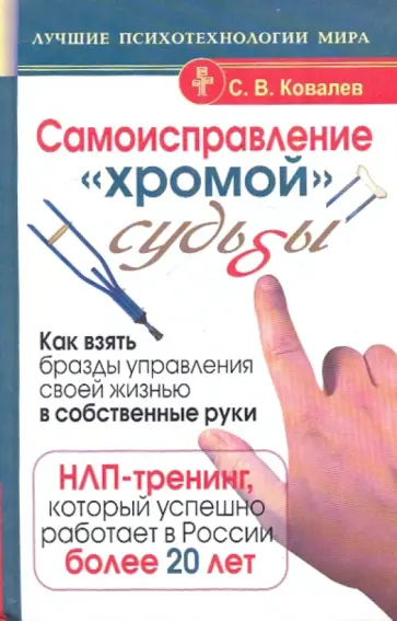 Сергей Ковалев - Самоисправление "хромой" судьбы. Как взять бразды управления своей жизнью в собственные руки обложка книги