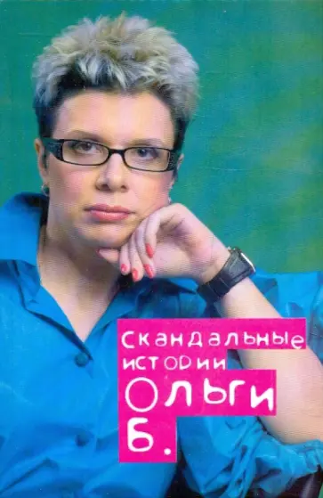 Ольга Бакушинская - Скандальные истории Ольги Б. обложка книги