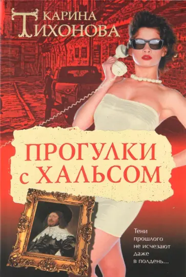 Карина Тихонова - Прогулки с Хальсом Карина Тихонова - Прогулки с Хальсом обложка книги
