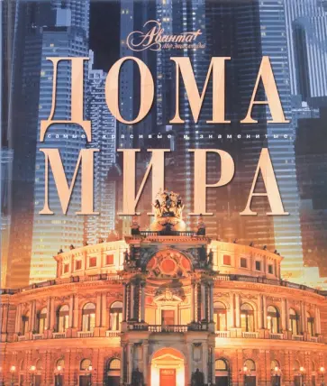 Дома мира Дома мира обложка книги