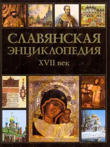 Владимир Богуславский - Славянская энциклопедия XVII век. Том 3. Книга 1 Владимир Богуславский - Славянская энциклопедия XVII век. Том 3. Книга 1 обложка книги