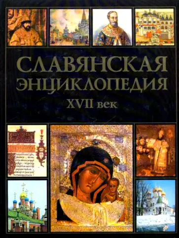 Владимир Богуславский - Славянская энциклопедия XVII век. Том 4. Книга 2 Владимир Богуславский - Славянская энциклопедия XVII век. Том 4. Книга 2 обложка книги