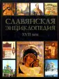 Славянская энциклопедия
