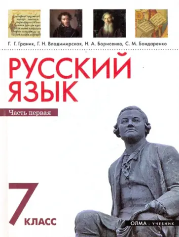 Граник, Борисенко - Русский язык 7кл. В 2 ч. Ч. 1 обложка книги