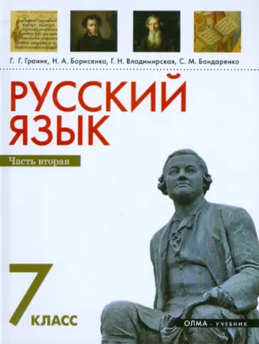 Граник, Борисенко - Русский язык. 7 класс. Часть 2. Учебник для общеобразовательных учреждений Граник, Борисенко - Русский язык. 7 класс. Часть 2. Учебник для общеобразовательных учреждений обложка книги