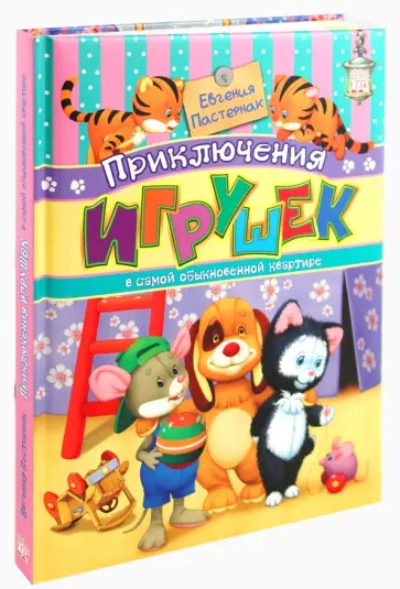 Евгения Пастернак - Приключения игрушек в самой обыкновенной квартире обложка книги