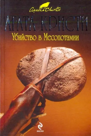 Агата Кристи - Убийство в Месопотамии обложка книги