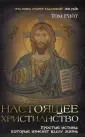 Религия. Настоящее христианство