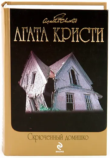 Агата Кристи - Скрюченный домишко обложка книги