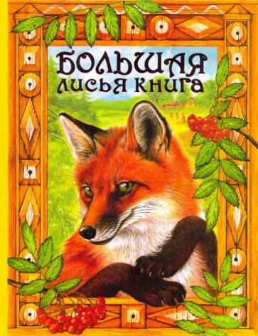 Пришвин, Мамин-Сибиряк - Большая лисья книга обложка книги